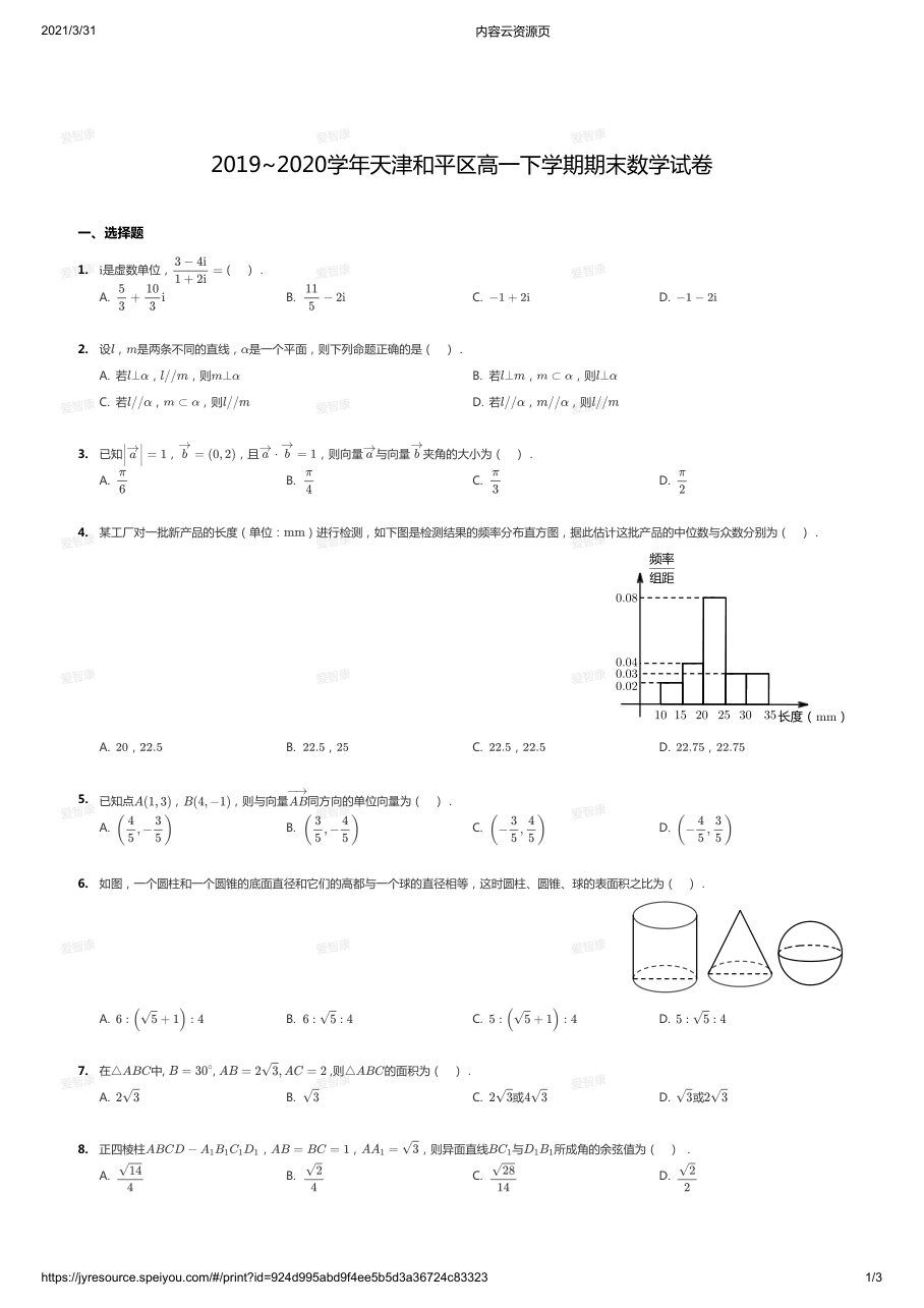 2019~2020学年天津和平区高一下学期期末数学试卷.pdf 第 1 页